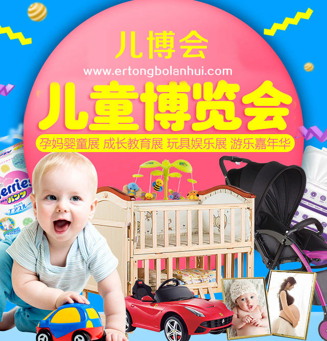 上海儿童博览会,广州儿童博览会,武汉儿童博览会,天津儿童博览会,杭州儿童博览会,